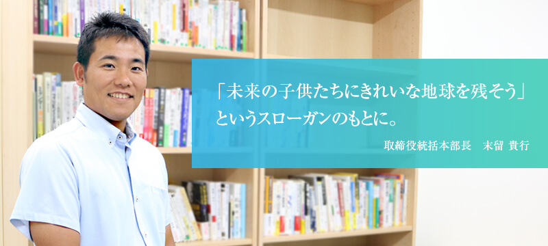 スリーアールエナジー株式会社取締役統括本部長末留貴行